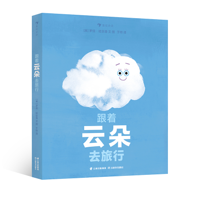 醉染图书跟着云朵去旅行9787548951803