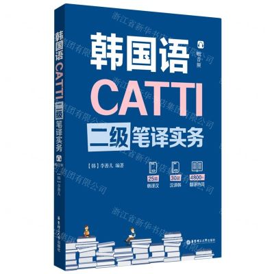 [N]韩国语CATTI二级笔译实务-9787562860624