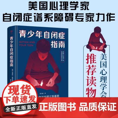 青少年自闭症指南(美国心理学会情绪管理读物,孤独症、自闭症谱系青少年如何度过青春期)自闭症书籍 孤独症