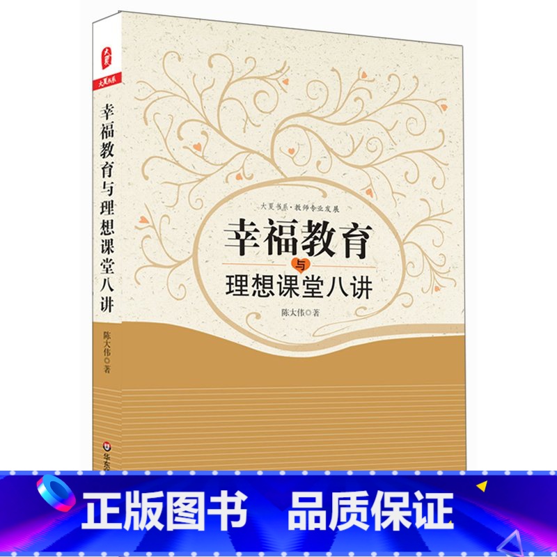 幸福教育与理想课堂八讲 [正版]幸福教育与理想课堂八讲 图书 大夏书系 教师读物专业发展系列 教育理论 华东师范大学出版
