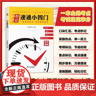 初中秒记速通小四门知识点一本通七八九年级政治历史地理生物必背口诀核心考点知识点汇总大全初一二三上下册打卡高频考点速记手册