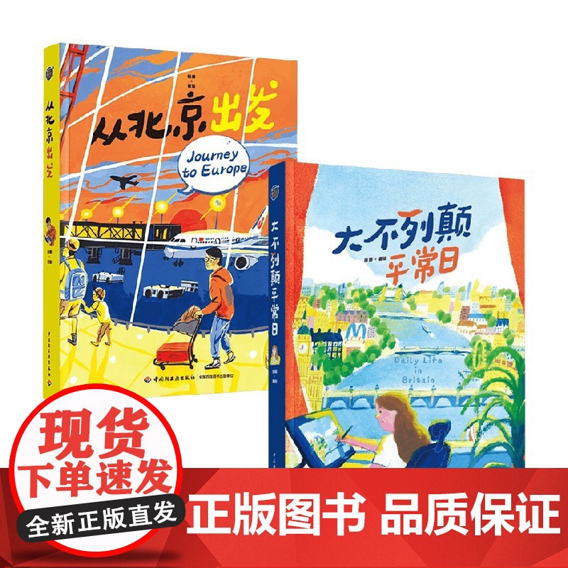 [赠随机款手账素材包+明信片]大不列颠平常日+从北京出发 张玥等 著 用画笔描绘一路见闻 穿越时空的英伦艺术之旅 绘画