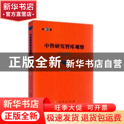 正版 中咨研究智库观察:第三卷 王安主编 人民出版社 97870102154