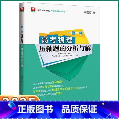 物理压轴题的分析与解 全国通用 [正版]2025新版浙大优学高考物理压轴题的分析与解一题一课新高考资料教辅书二轮复习真题