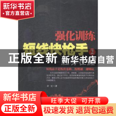 正版 强化训练短线快枪手:2:胜券在握 老纪著 地震出版社 9787502