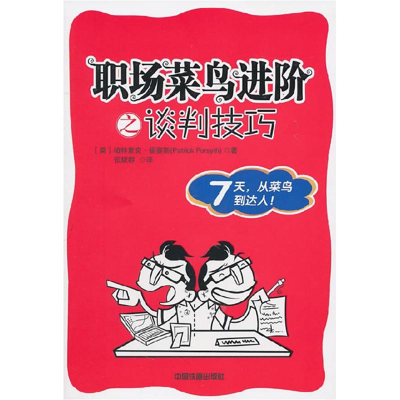 正版新书]职场菜鸟进阶之谈判技巧(英) 福赛斯 (Forsyth.P.) .97