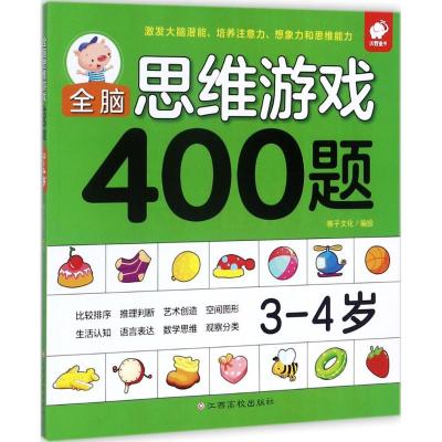 全脑思维游戏400题 3-4岁