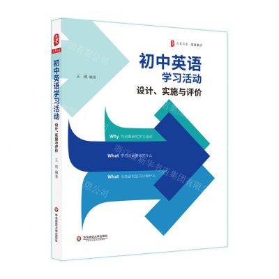 [N]初中英语学习活动(设计实施与评价)/大夏书系-9787576018974