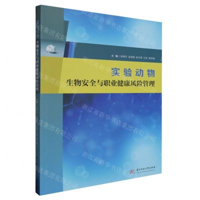 [N]实验动物生物安全与职业健康风险管理-9787568090988