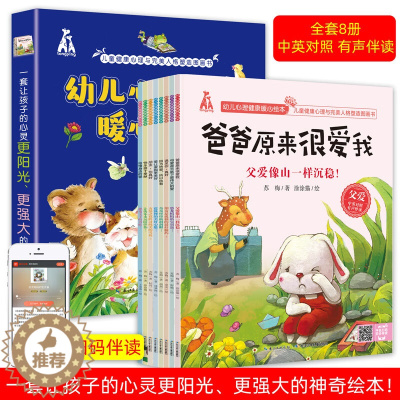 [醉染正版]幼儿心理健康暖心绘本全套8册 JST宝宝早教启蒙故事书3一6岁幼儿园大班阅读有声读物幼儿早教儿童情绪管理与性