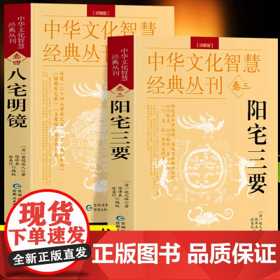 [2册]八宅明镜+阳宅三要 原文+解说中华文化智慧经典丛刊卷三四 阳宅布局居家风水入门书 建筑构造居家布局五行八宅中国哲