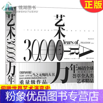 【粉象优品】 艺术三万年 纵贯三万年 横跨六大洲 俯瞰世界艺术演变史 八百余幅高清图片 全彩精装典藏之选 艺选选象