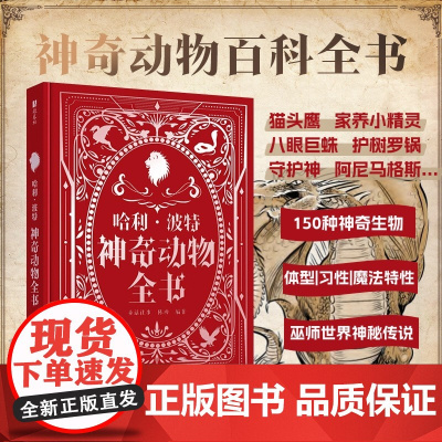 西西弗书店 哈利·波特神奇动物全书 收录超过150种兽、类人及介于两者之间的生物 开启你的神奇动物之旅