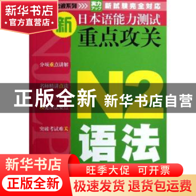 正版 新日本语能力测试重点攻关:N2语法 黄成皎主编 大连理工大学