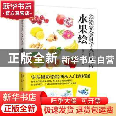 正版 彩铅完全自学入门教程 水果绘 韩冰 江苏凤凰科学技术出版