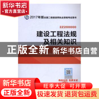 正版 建设工程法规及相关知识 全国二级建造师执业资格考试用书编