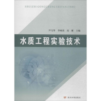 醉染图书水质工程实验技术9787550919112