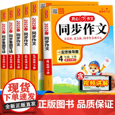 2025春版开心同步作文小学生三年级上册下册一二年级六年级五年级四年级上下册人教版语文写作素材作文阅读理解训练答题模板大