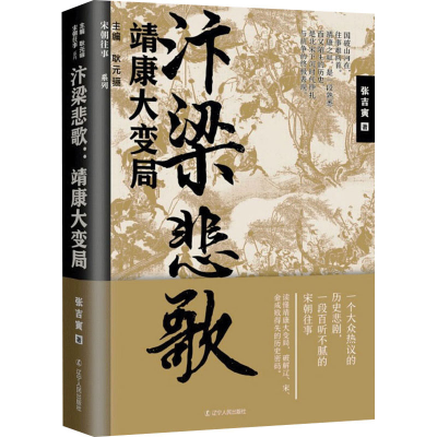 醉染图书汴梁悲歌 靖康大变局9787205102869