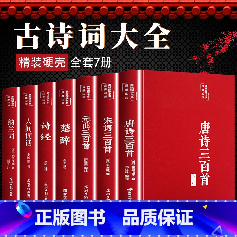 全7册古诗词大全 [正版]全套7册古诗词大全人间词话王国维唐诗三百首宋词三百首元曲三百首全集诗经楚辞纳兰词原著完整李白杜
