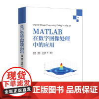 []MATLAB在数字图像处理中的应用 清华大学出版社 正版书籍