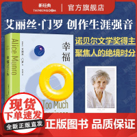 [] 幸福过了头 诺贝尔文学奖得主 门罗 笔下的另一面 惊险、刺激、狠辣的“绝境写作” 如深水炸雷一般好看又过瘾 新