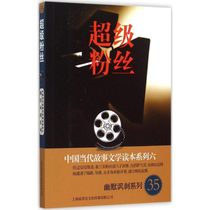 正版新书]超级粉丝:幽默讽刺系列故事会编辑部9787545216714