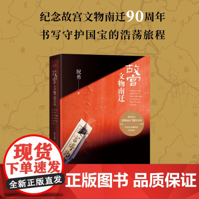 赠老照片+路线图+预告本]故宫文物南迁 祝勇 纪念故宫文物南迁90周年书写守护国宝的浩荡旅程收录百余幅插图典雅精装人民文
