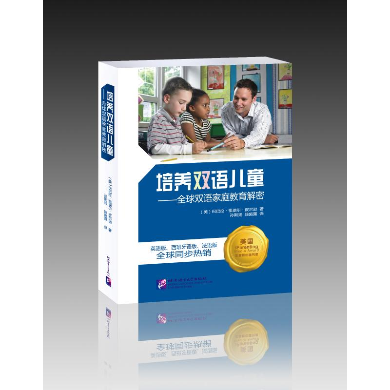 [M]培养双语儿童:——全球双语家庭教育解密-9787561942314