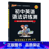 语法讲解+训练测试 初中通用 [正版]2023新版初中英语语法讲练测语法全解专项训练知识点大全基础书初一初二初三七八九年