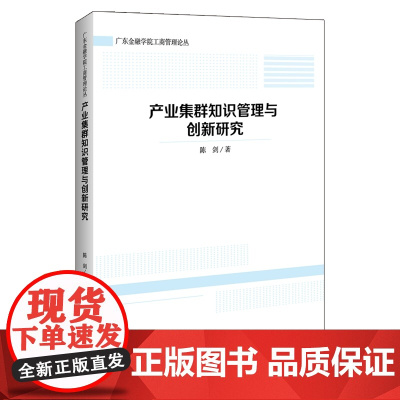 产业集群知识管理与创新研究