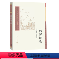 [正版]陆游诗选游国恩李易宋代陆游爱国诗人诗选中国古典文学读本丛书典藏第三辑
