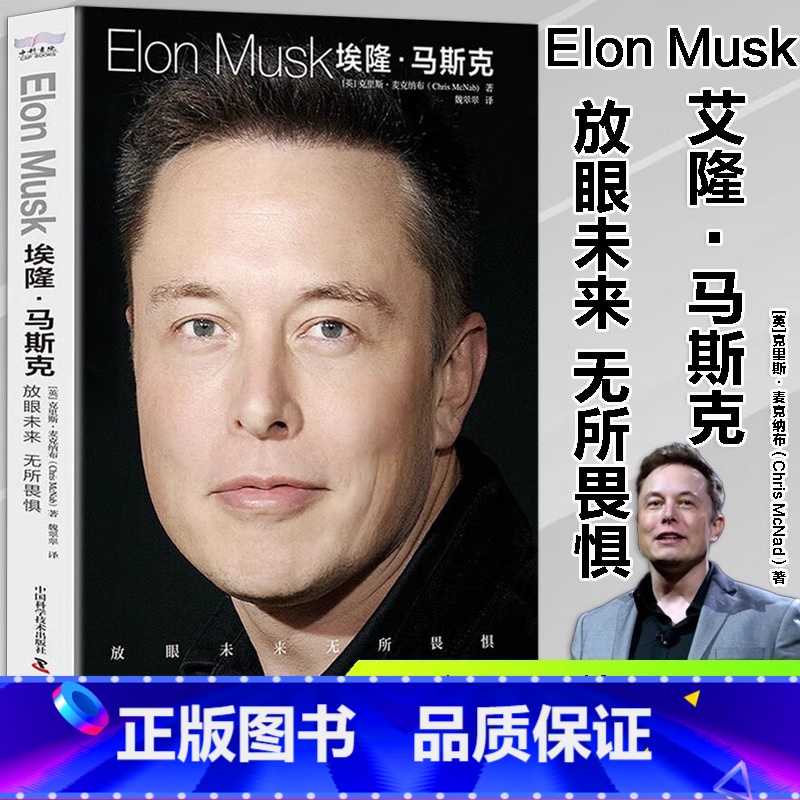 [正版]埃隆马斯克传原著放眼未来无所畏惧特斯拉之父马克斯创造未来的人全面真实地了解埃隆马斯克的经典读本人物传记书籍