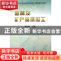 正版 金属及矿产品深加工 戴永年主编 冶金工业出版社 9787502441