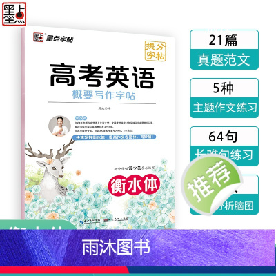 英语 高中通用 [正版]衡水体英语字帖高考英语概要写作高中生英语练字帖满分作文范文高一高二英文衡水体字帖