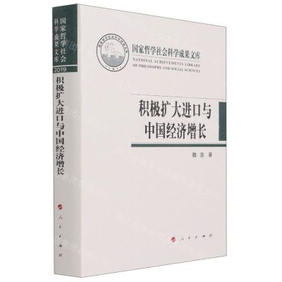 [N]积极扩大进口与中国经济增长(精)-9787010229171
