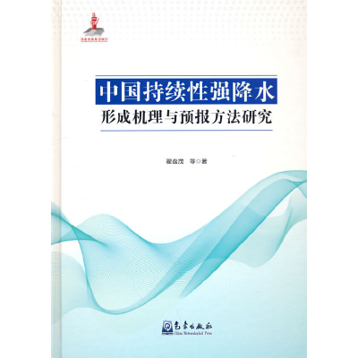正版新书]中国持续性强降水形成机理与预报方法研究翟盘茂 等978