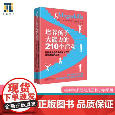 培养孩子大能力的210个活动 多萝茜·里奇,蒋玉国 陈吟静 译 京华出版社 正版书籍
