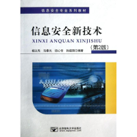 醉染图书信息安全新技术(第2版)9787563533572