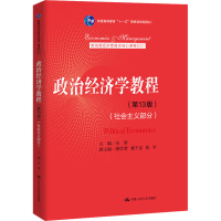 正版新书]政治经济学教程(社会主义部分)(第13版)宋涛9787300288