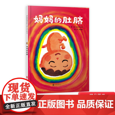 妈妈的肚脐硬壳精装图画书启发精选独特呈现在母亲腹中的小宝宝绘本大师长谷川义史的温馨感人之作适合3岁4岁5岁6岁幼儿园阅读