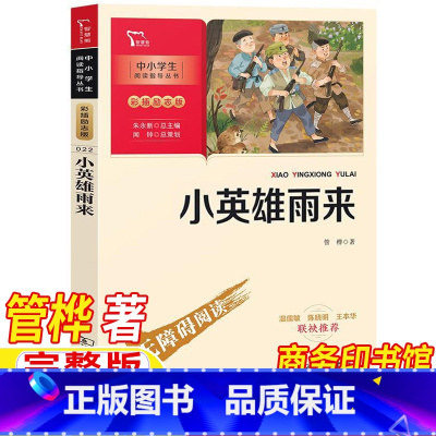 小英雄雨来 [正版]小英雄雨来四年级下册管桦原著完整版商务印书馆人民教育出版社配套阅读保证无障碍阅读小学生爱国主义教育红