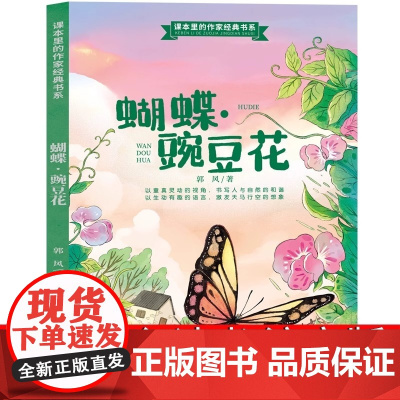 蝴蝶豌豆花一年级二年级正版绘本诗中国经典童诗小学生下册必读教育课外书河北儿童蝴蝶.豌豆花雷清漪主编陕西非注音版非金波