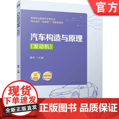 正版 汽车构造与原理(发动机) 黄伟 9787111769668 机械工业出版社 教材
