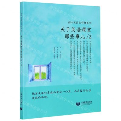 [N]关于英语课堂那些事儿(2)/初中英语怎样教系列-9787572004087