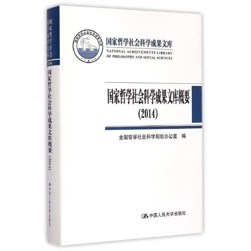 [M]国家哲学社会科学成果文库概要-9787300208916