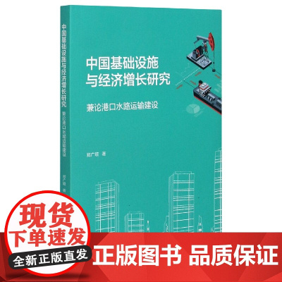 中国基础设施与经济增长研究(兼论港口水路运输建设)