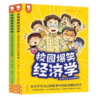 [M]校园爆笑经济学 Q老师的28堂经济学启蒙课(全2册)-9787511060075