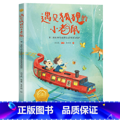 遇见狐狸的小老鼠 [正版]遇见狐狸的小老鼠2023年广东朝阳读书活动二年级书香河南笔墨书香经典阅读课外书阅读必读