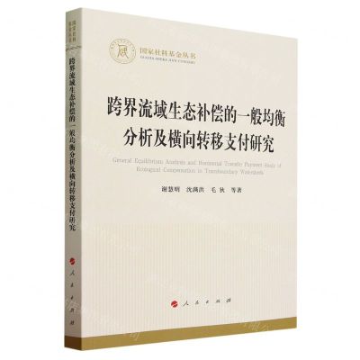 [N]跨界流域生态补偿的一般均衡分析及横向转移支付研究/国家社科基金丛书-9787010258645